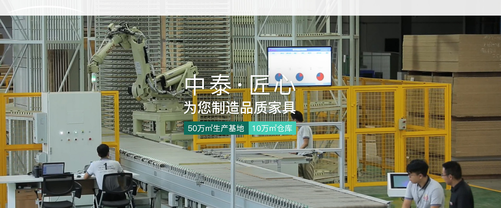 中泰-匠心為您制造品質家具 中泰-匠心為您制造品質家具